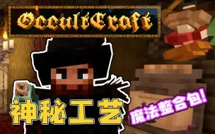 Download Video: 我的世界 魔法冒险整合包 神秘工艺 魔法 冒险 光影 低配不友好 OccultCraft