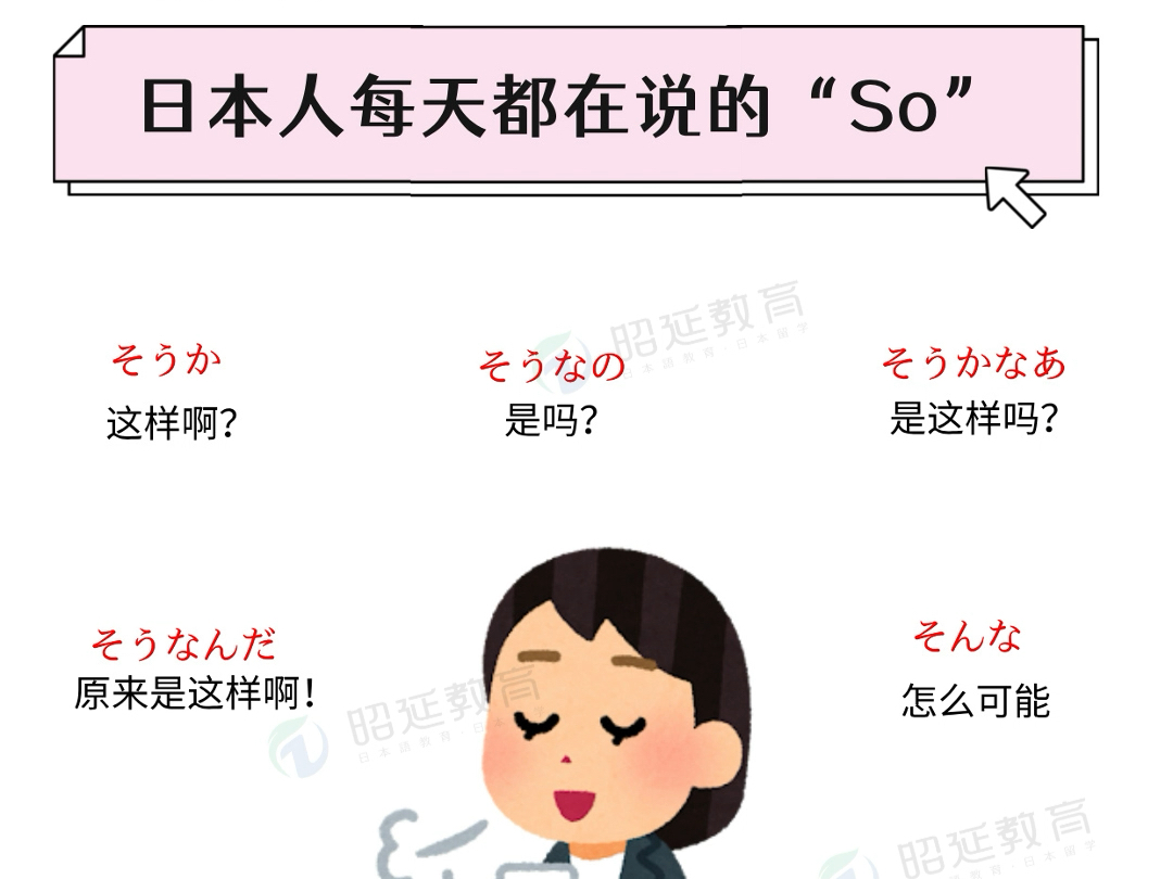 日语口语|日本人每天都在说的“so”哔哩哔哩bilibili