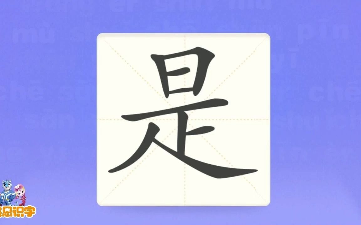 [图]洪恩识字_汉字卡_0208_是_今天天气不好，是不是会下雨？_是不是_不是_可是_汉字启蒙_宝宝学汉字_国学启蒙_高清_免费