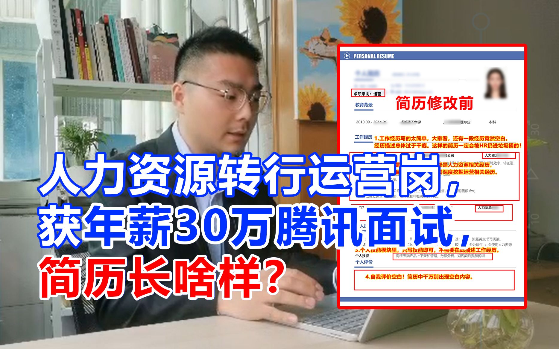 人力资源转行运营岗,获年薪30万腾讯面试,简历长啥样?哔哩哔哩bilibili