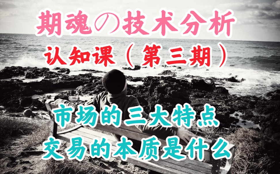 交易市场的三大特点与交易的本质~技术分析认知课(第3期)哔哩哔哩bilibili