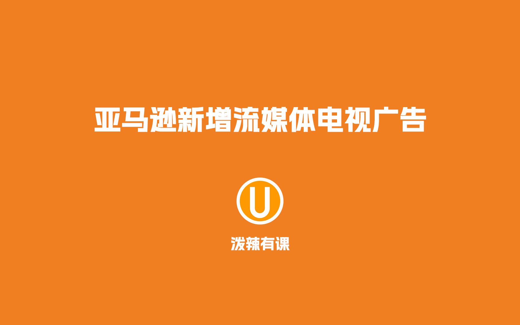 亚马逊新增流媒体电视广告 sponsored tv