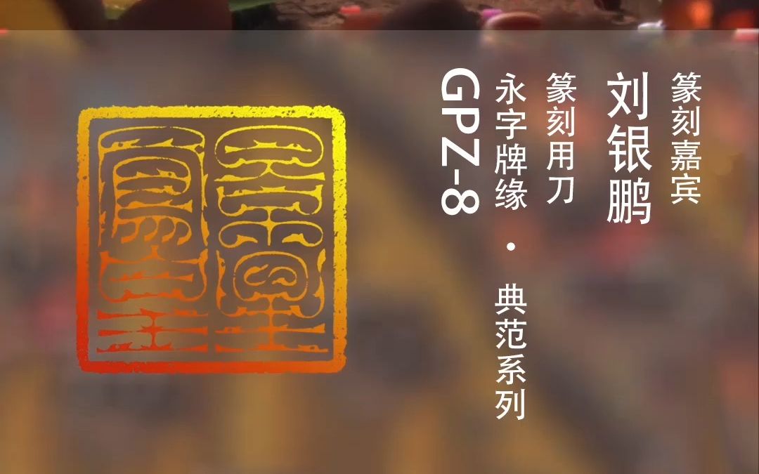 著名篆刻家刘银鹏先生&永字牌篆刻刀:景星凤皇