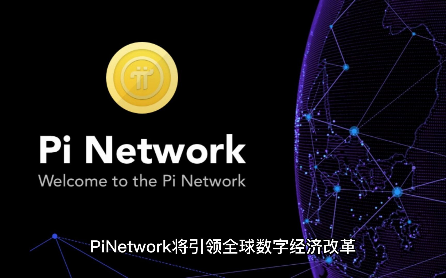 遇见pinetwork,把握当下区块链web3的机会