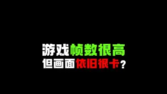 Download Video: 游戏帧数很高，但游戏还是很卡是什么原因？