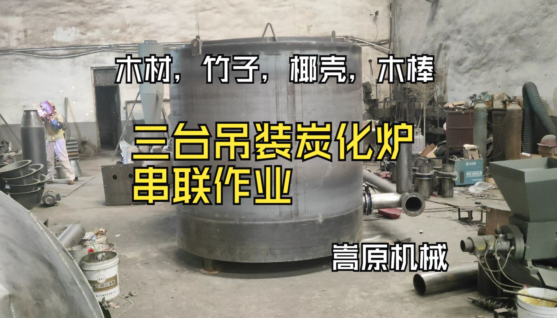 三台吊装式炭化炉串联作业,用于木材,竹子,椰壳,木棒炭化,一机多用