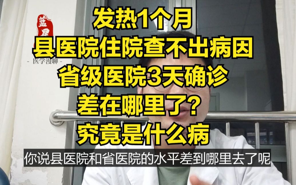 发烧1个月,县医院住10天查不出病因,转到省级医院后3天确诊,差到哪了?到底是什么病哔哩哔哩bilibili