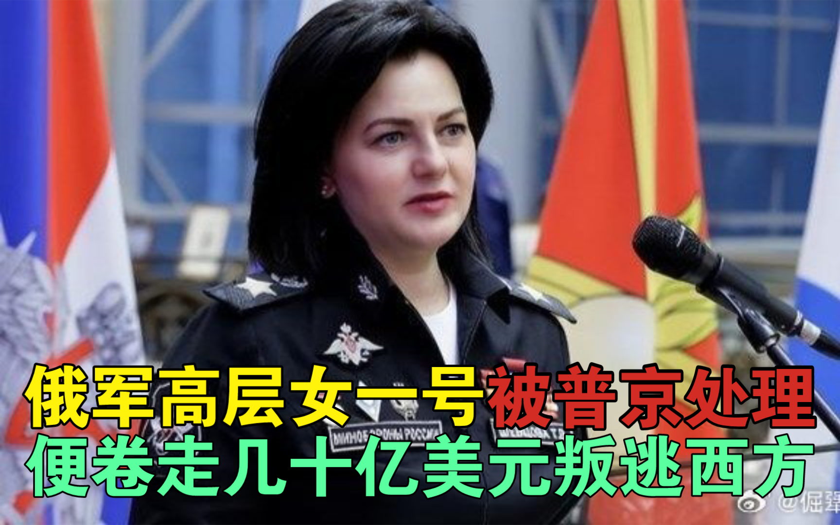 [图]刚被普京处理完:俄军高层“女一号”卷走几十亿美元叛逃西方？