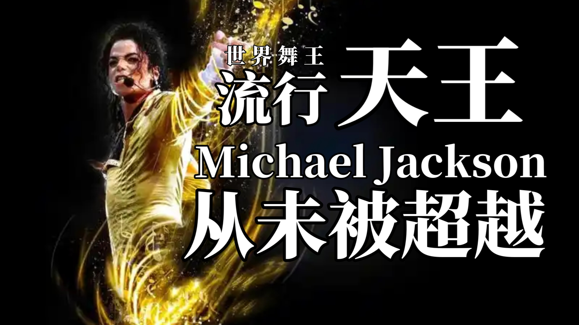 【迈克尔杰克逊】为什么mj的舞蹈很难模仿到精髓?看似简单的动作,实则藏着诸多细节哔哩哔哩bilibili