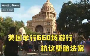 Download Video: 美国举行660场游行抗议堕胎法案：我的身体我做主