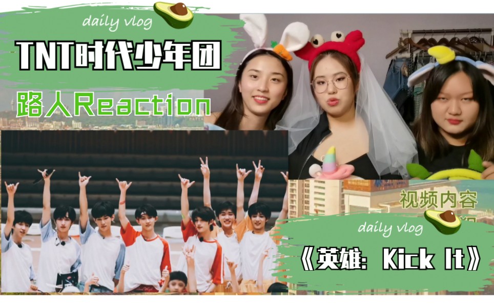 带人上楼[下]【tnt时代少年团 英雄:kick it】路人reaction
