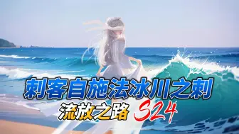 流放之路S24【BD分享】爽感刷图！刺客自施法冰川之刺，全屏爆炸，硬度合理