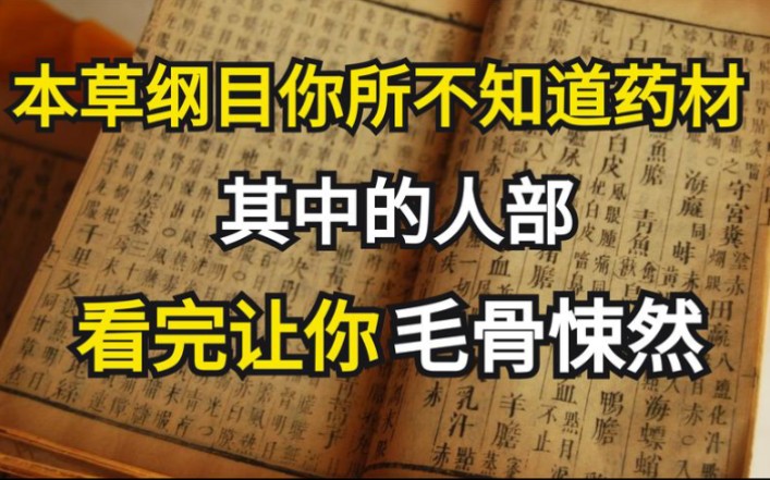 本草纲目你所不知道的药材,其中的人部药材,看完让你毛骨悚然哔哩哔哩bilibili