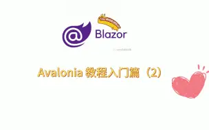 下载视频: avalonia 跨平台入门（入门篇）