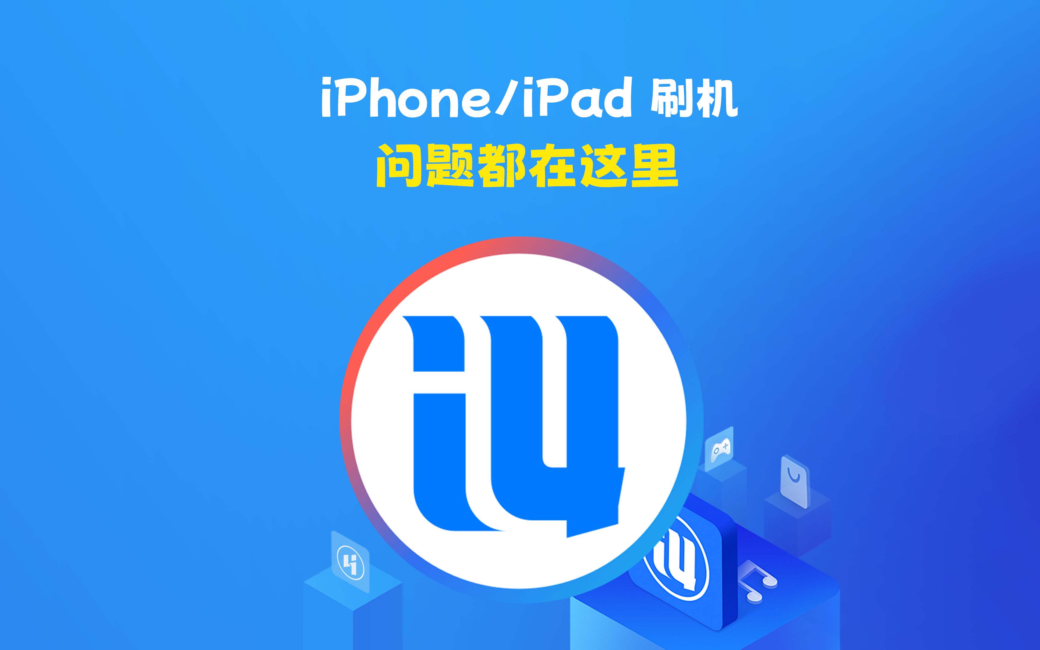 iPhone/iPad 刷机遇到的问题都在这里,视频中有操作公式总结!