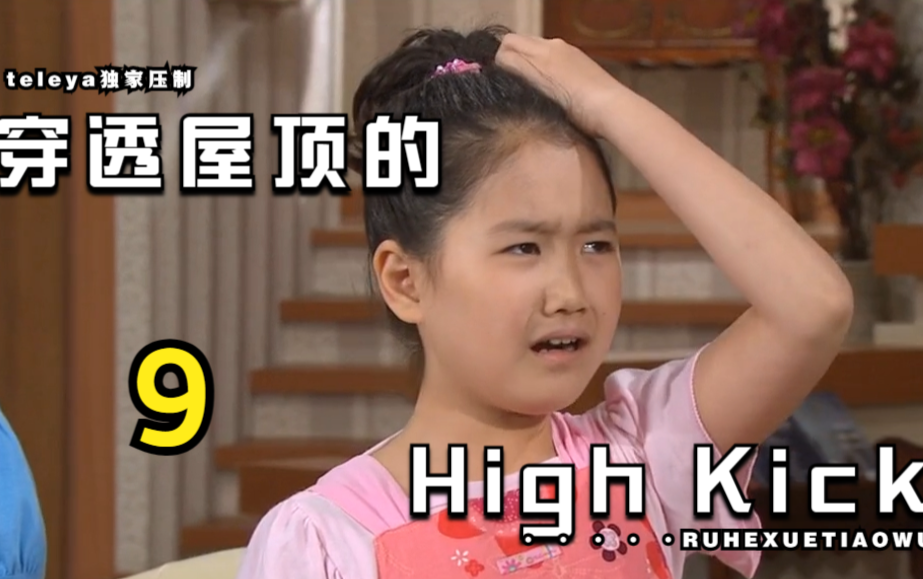 [图]《搞笑一家人2》穿透屋頂的High Kick9集