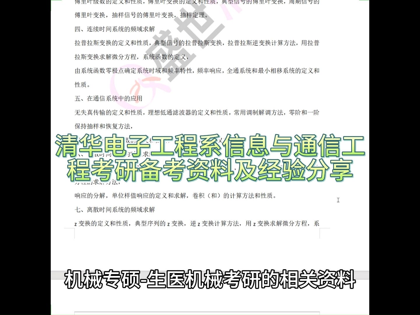 盛世清北-清華電子工程系信息與通信工程考研備考資料及經驗分享