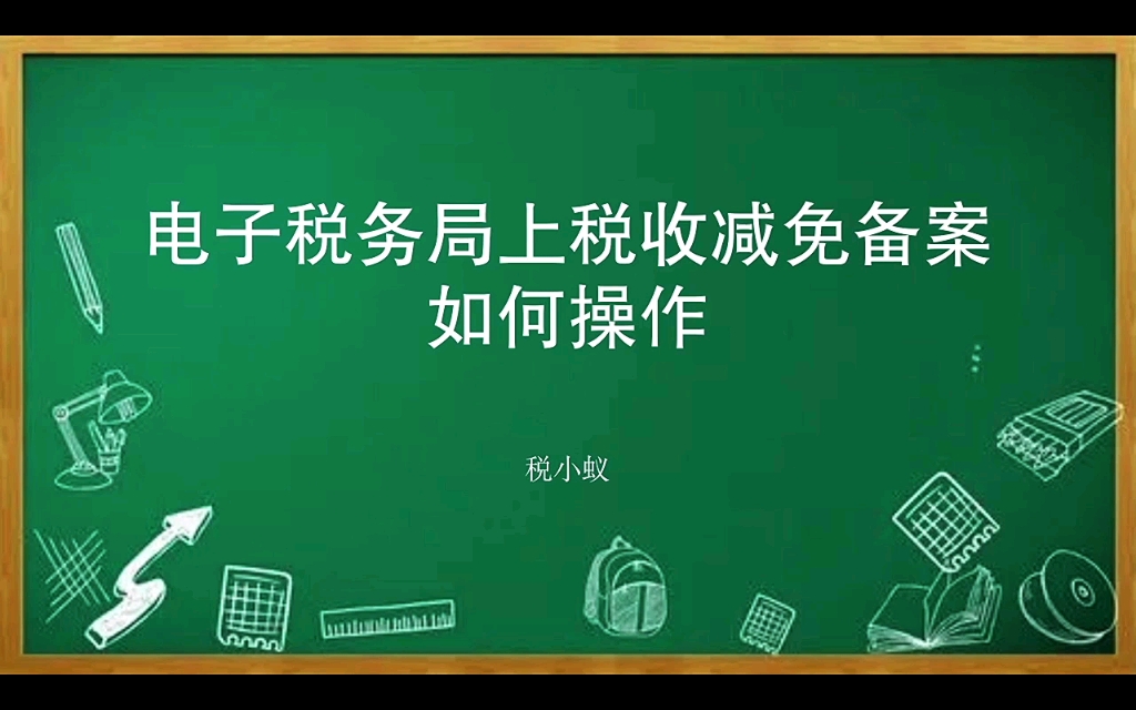 电子税务局客户端软件税收减免备案如何操作?哔哩哔哩bilibili