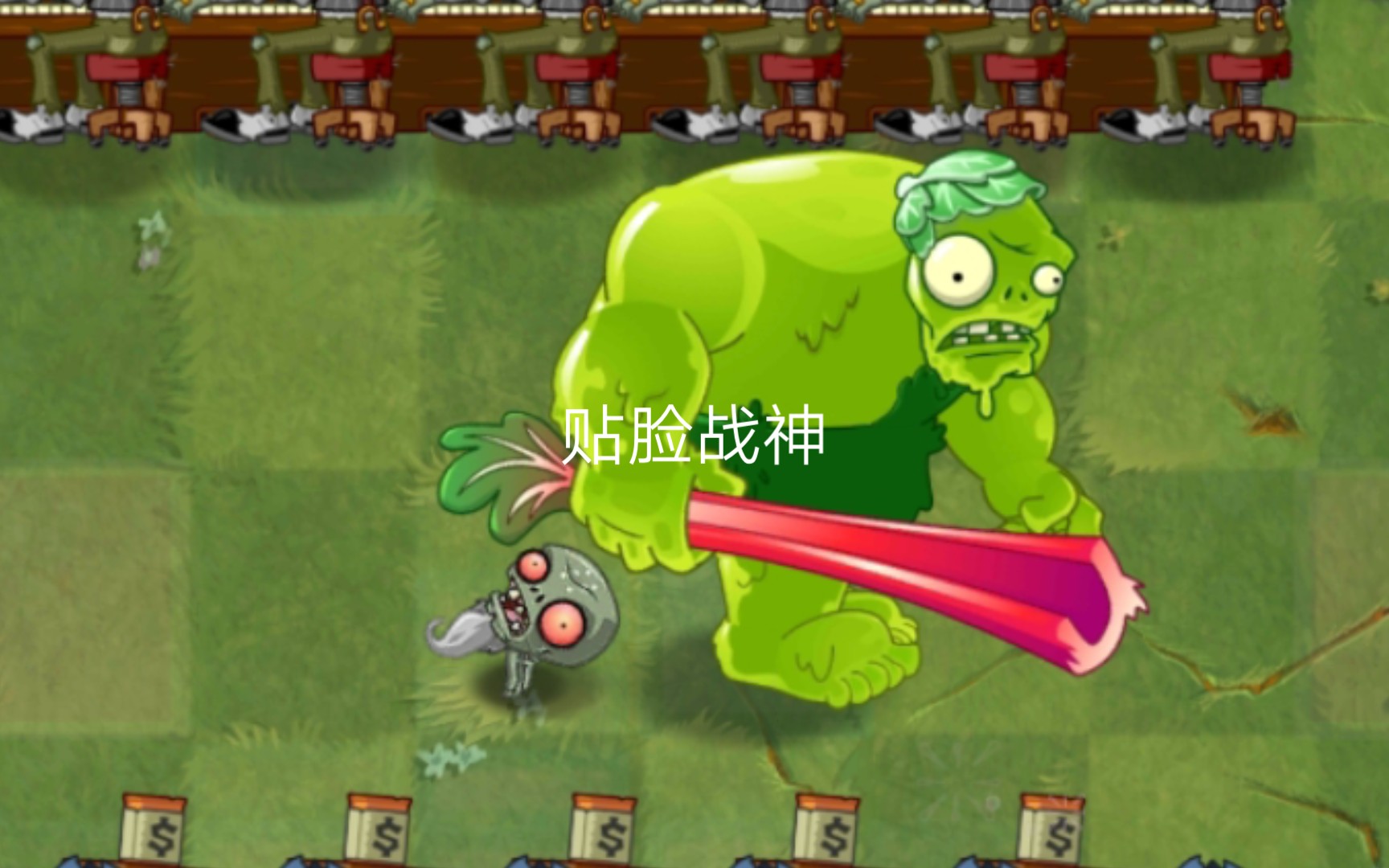 (pvz2殭屍互懟)貼臉戰神腐屍巨人vs yeng各種殭屍