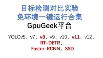 【一键运行RT-DETR篇】GpuGeek云服务器免环境目标检测对比实验