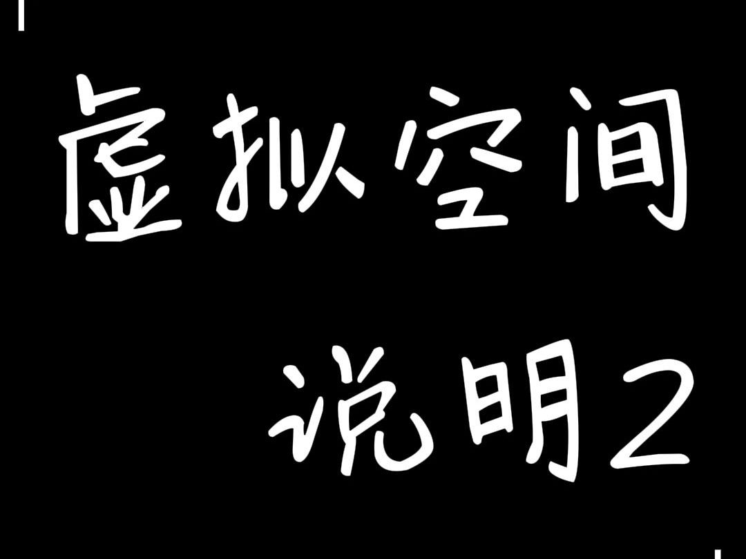 【爱吾功能】虚拟空间说明2(如何卸载虚拟空间里的游戏)单机游戏热门视频