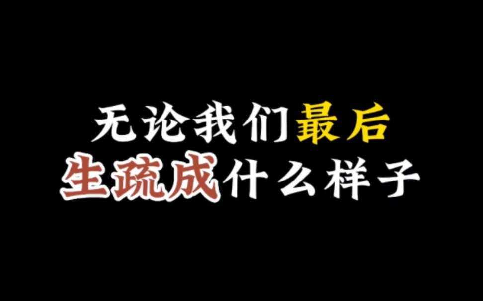 无论我们最后生疏成什么样子…哔哩哔哩bilibili