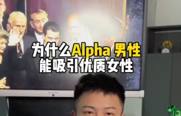 为什么Alpha男性能吸引优质女性哔哩哔哩bilibili