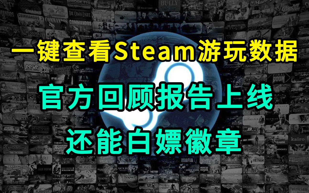 Steam官方回顾报告上线,一键查看游玩数据,还能白嫖徽章游戏杂谈