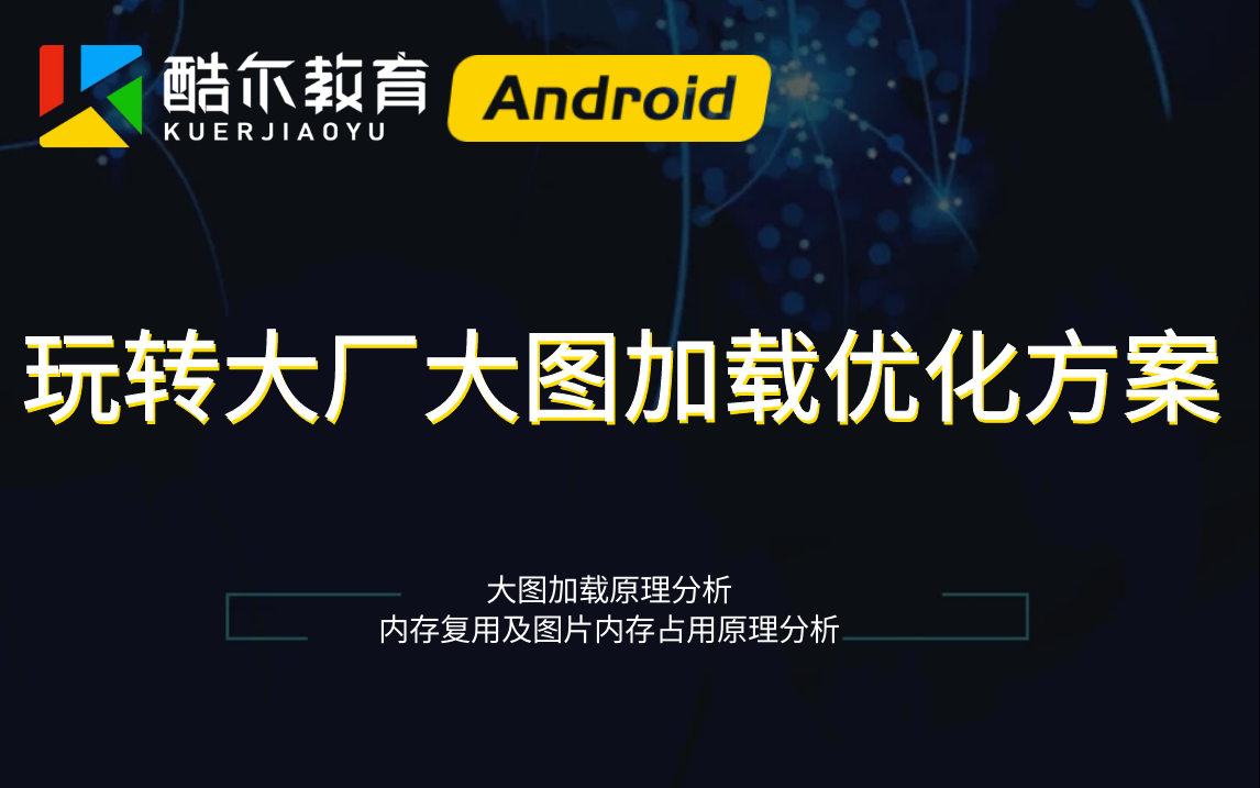 Android进阶必学:优化老司机带你玩转大厂的大图加载优化方案哔哩哔哩bilibili