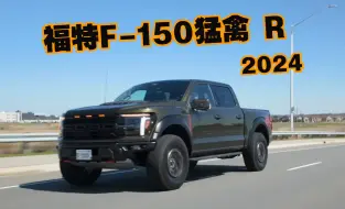 Download Video: 试驾福特 F-150 猛禽 R 2024