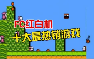 Descargar video: FC红白机：FC游戏十大销售排名