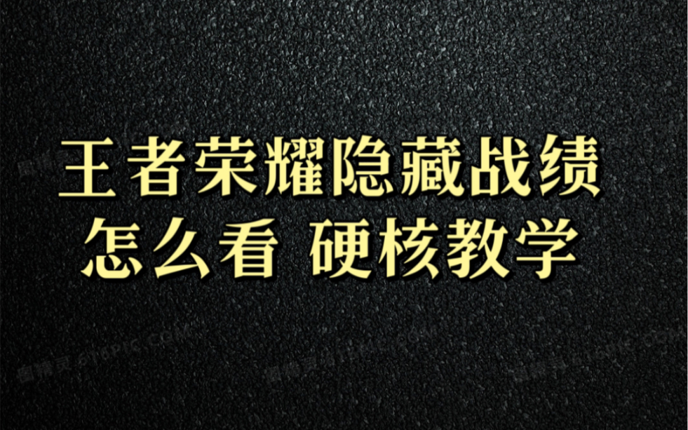 王者荣耀隐藏战绩查询方法哔哩哔哩bilibili王者荣耀技巧