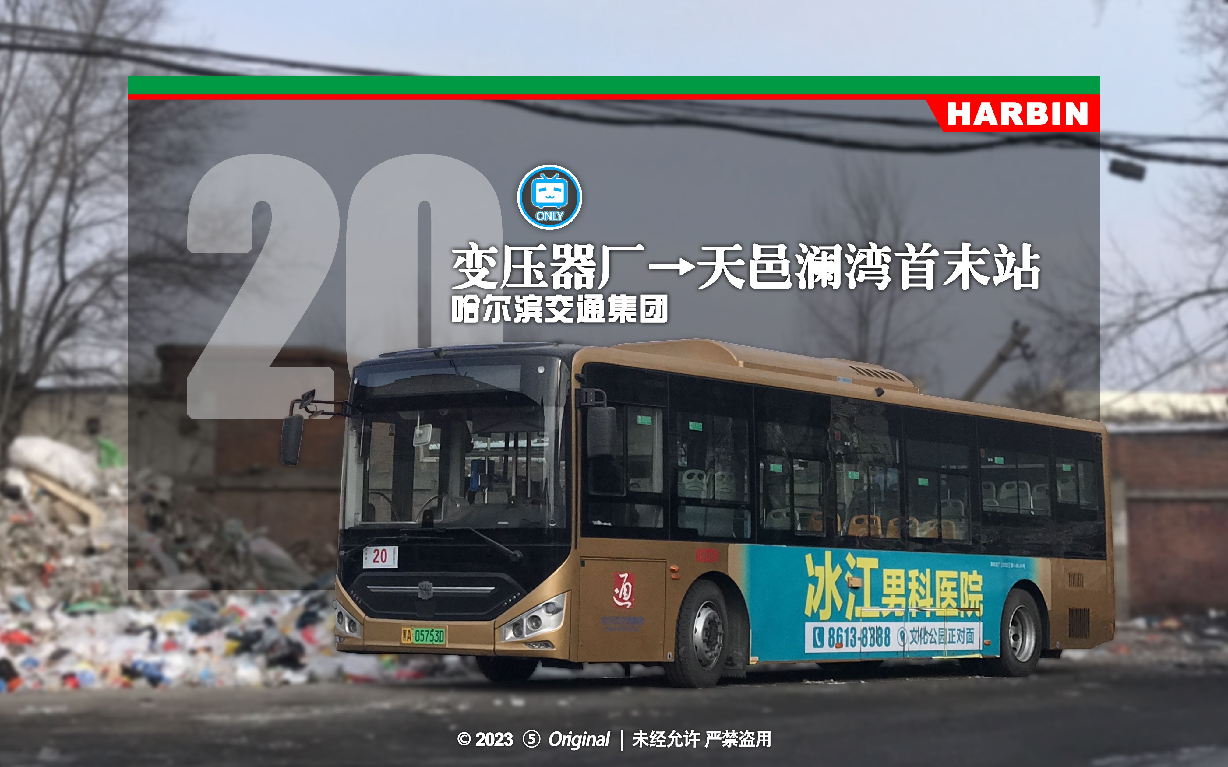 【冰城夏都hd#554】哈尔滨公交20路pov(变压器厂→天邑澜湾公交首末站