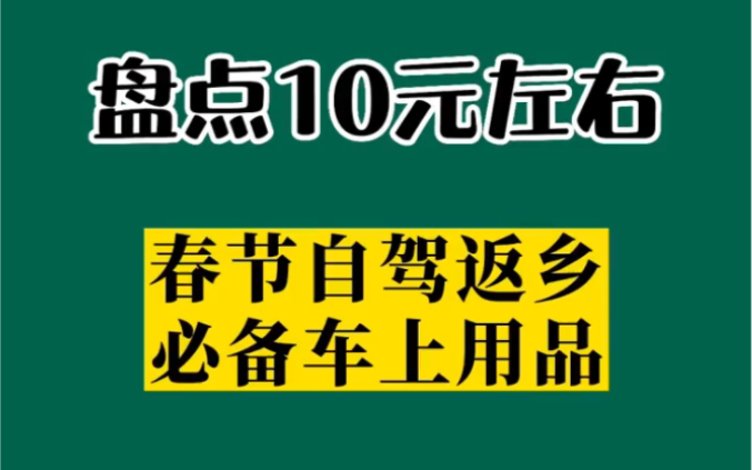 十件春节自驾返乡必备车上用品哔哩哔哩bilibili