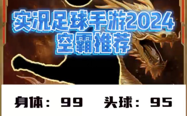 推荐一个实况足球手游2024版本空霸前锋,快来游戏体验吧.手机游戏热门视频