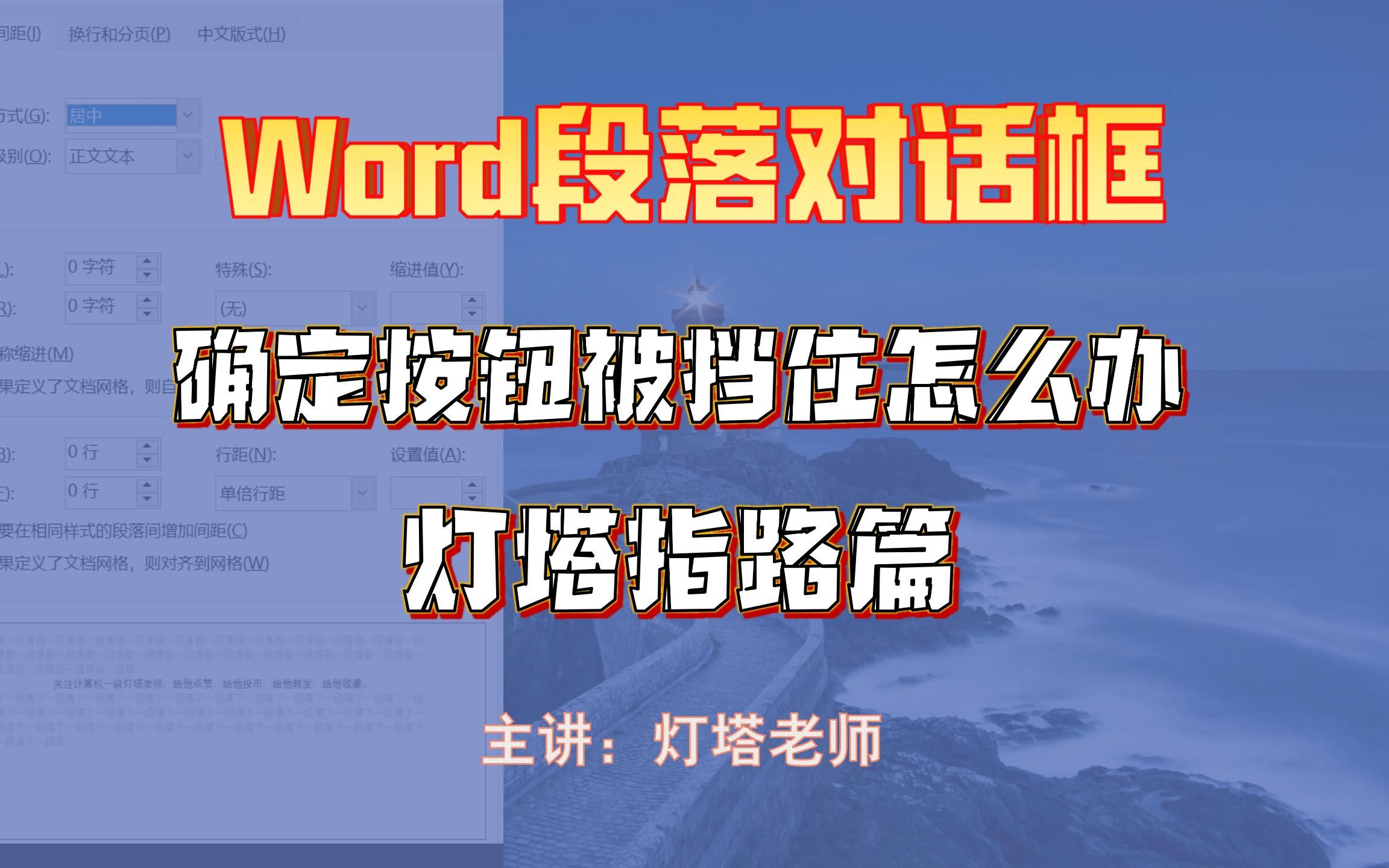 Word段落对话框太长被挡住,找不到确定按钮怎么办?