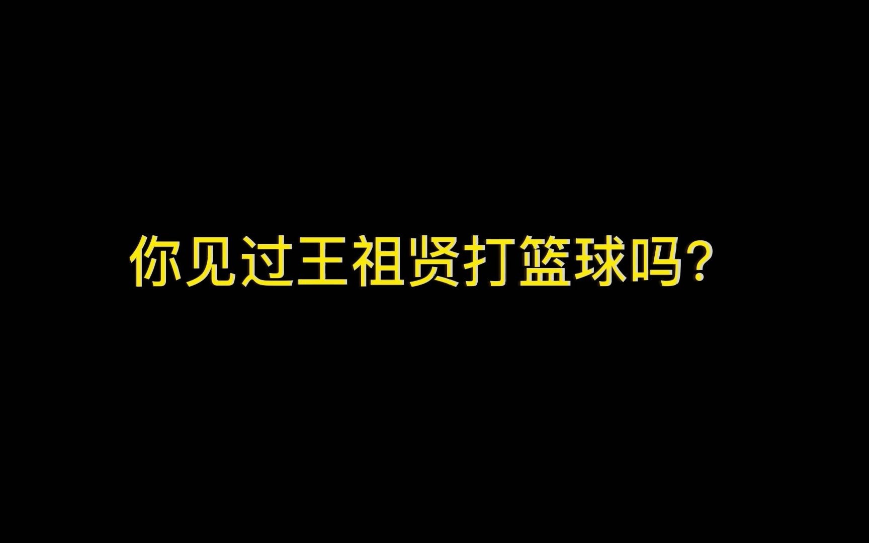 你见过王祖贤打篮球吗?胯下运球,背转身跳投命中,24秒7中7!哔哩哔哩bilibili