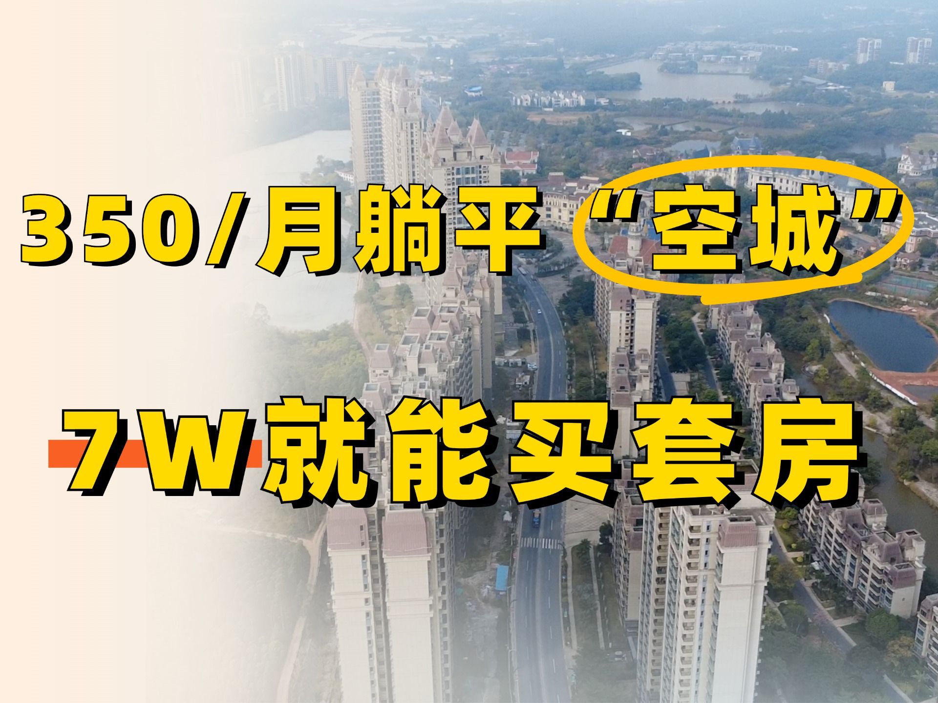 【肇庆市】7W买套房,350/月的躺平“空城”,社恐的世外桃源~哔哩哔哩bilibili