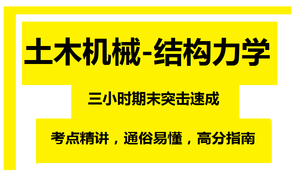 [图]《土木机械-结构力学》3小时期末速成课!期末必看!附赠讲义、复习资料