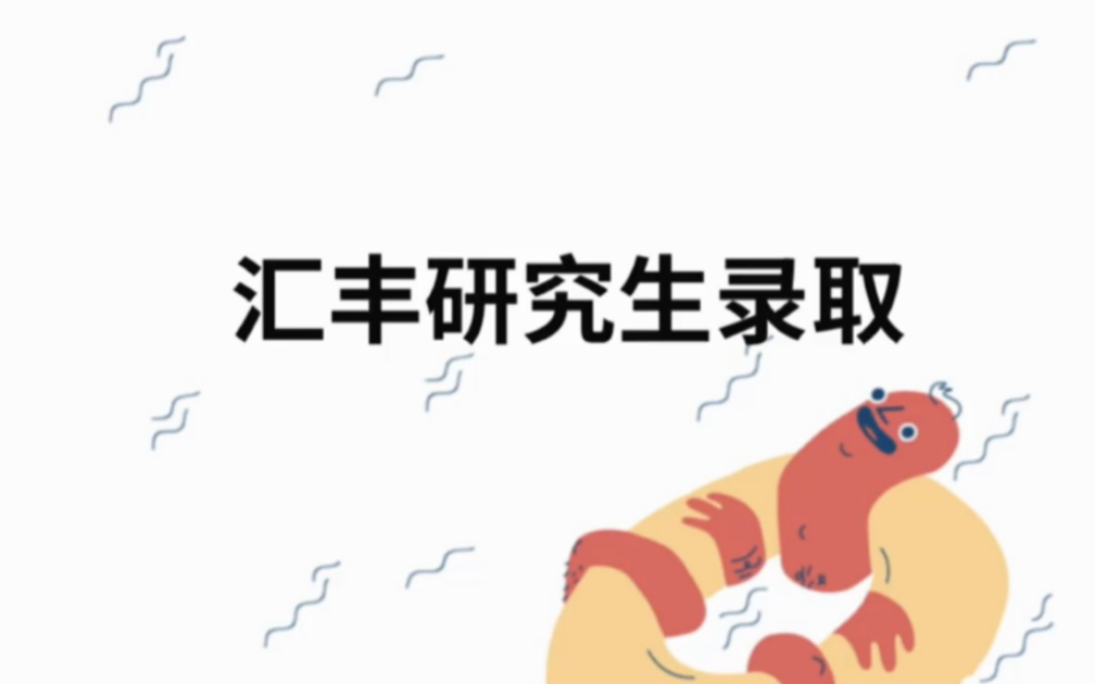 [图]2023北大汇丰考研金融经济硕士录取名单公布:金融录97人、经济录16人