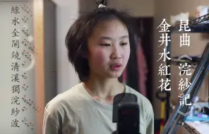 Video herunterladen: 学唱-昆曲-浣纱记-金井水红花