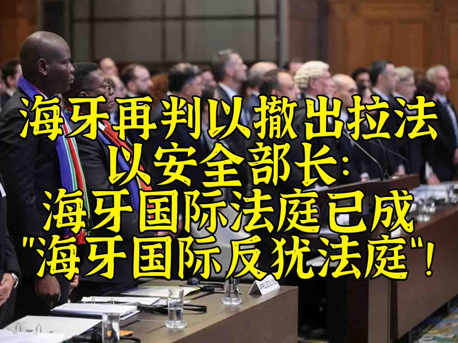 ICJ再判以撤出拉法,以安全部长:海牙国际反犹法庭!哔哩哔哩bilibili