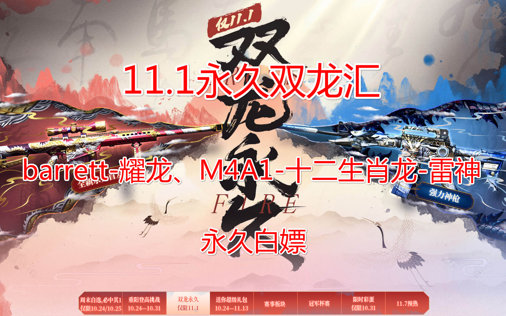 穿越火线111永久双龙汇barrett耀龙m4a1十二生肖龙雷神永久白嫖