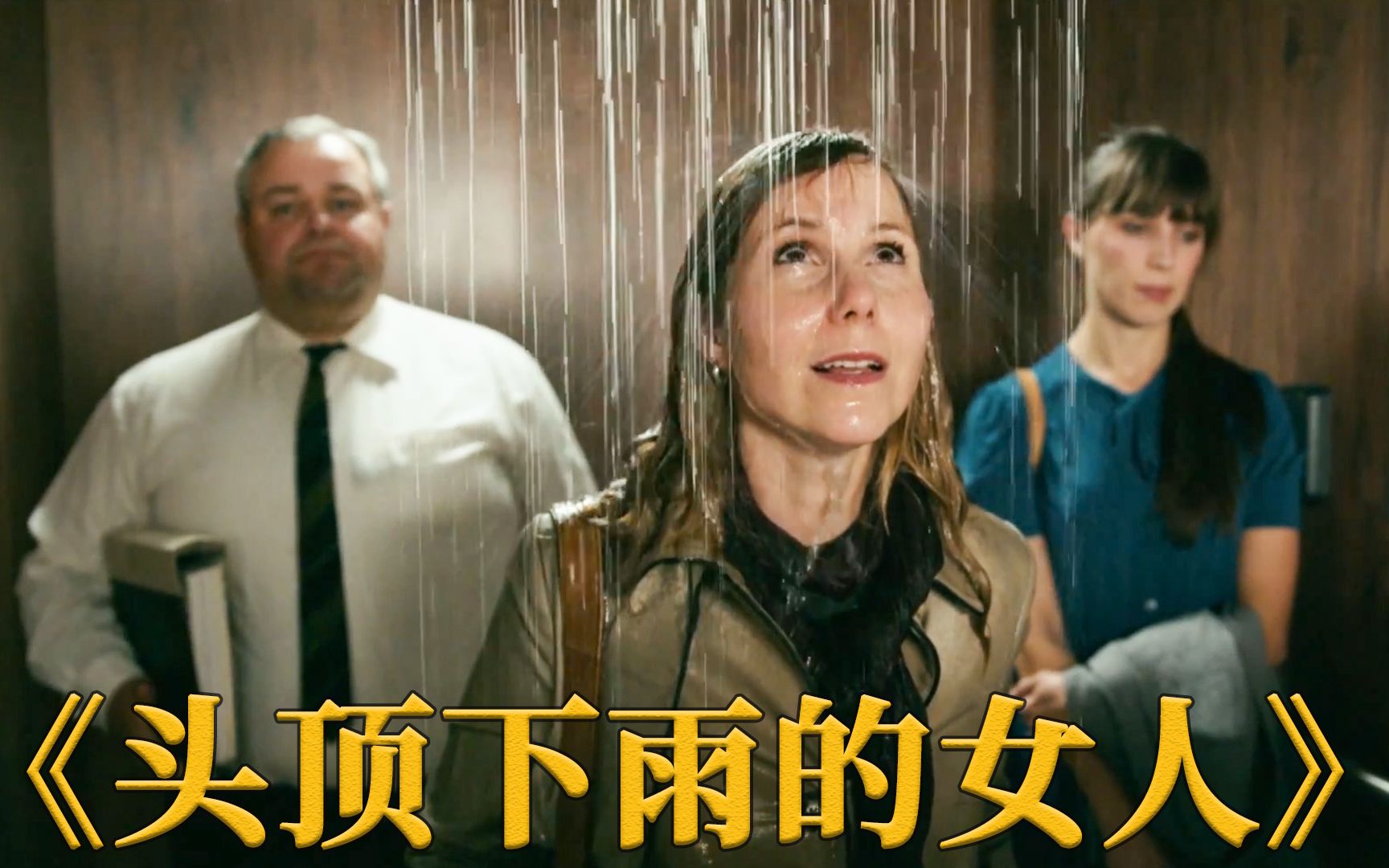 [图]奇葩短片《头顶下雨的女人》，女人中诅咒，无论在哪头上都在下雨