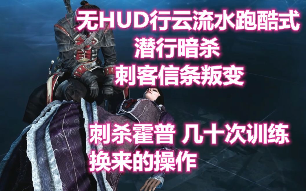 【无HUD/行云流水跑酷式潜行暗杀/刺客信条叛变】刺杀霍普 几十次训练换来的操作刺客信条攻略