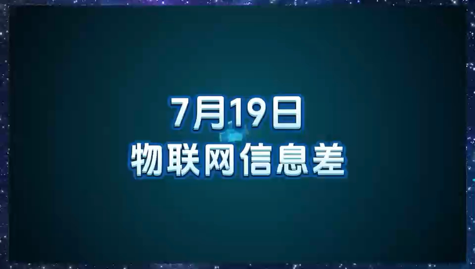 7 月 19 日物联网行业信息差哔哩哔哩bilibili