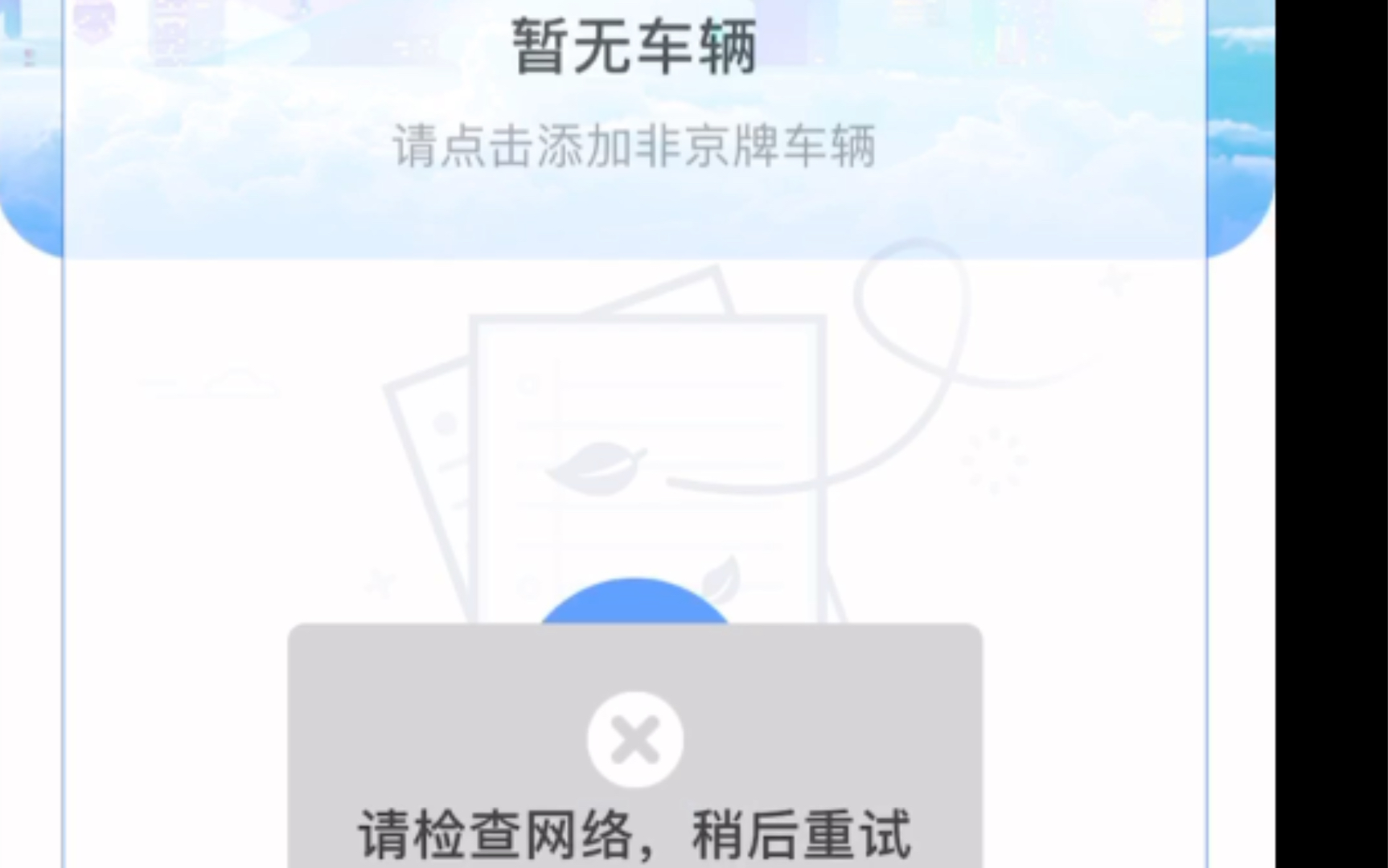 [图]进京证办不了了，请用两个字形容你的心情。。。北京交警APP11月1号新政刚实施就崩了一直不能用。