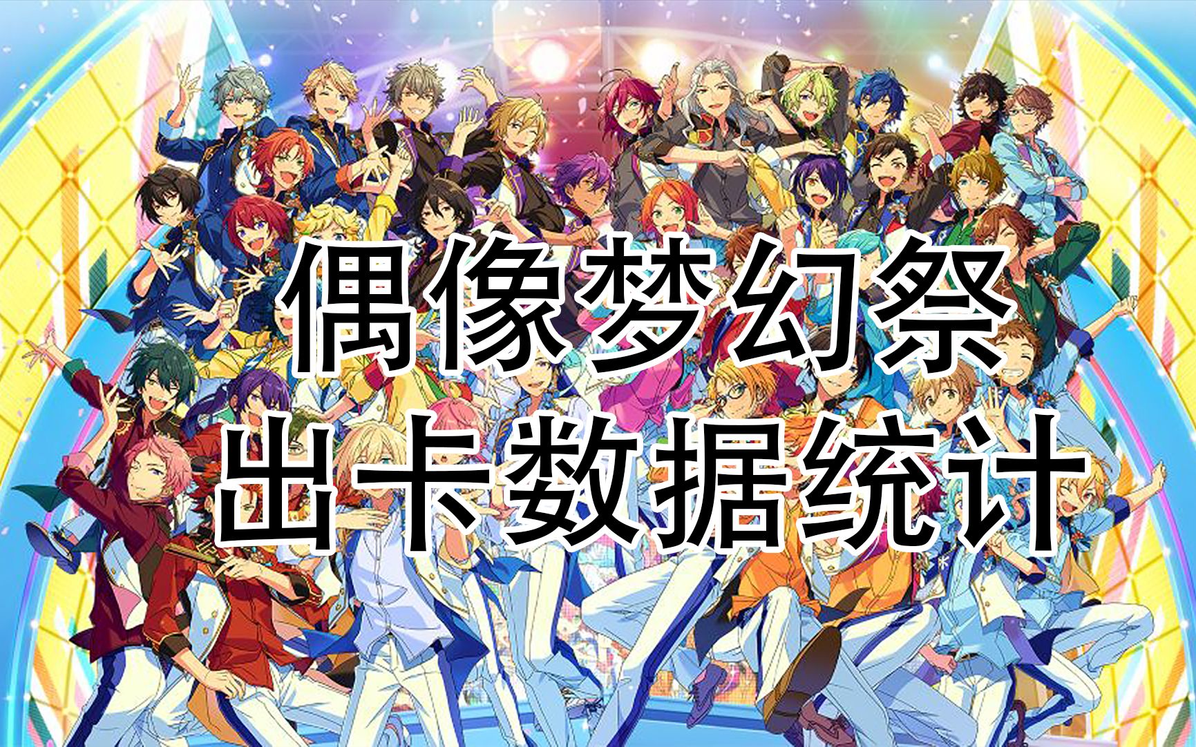 【偶像梦幻祭】出卡数据统计哔哩哔哩bilibili