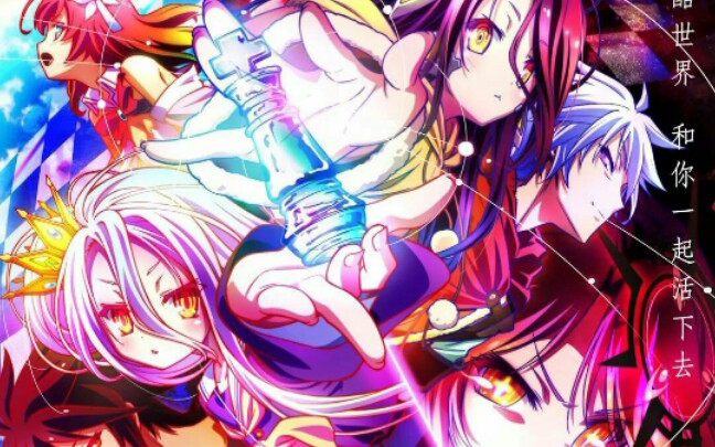 [图]还有人记得那对兄妹和那对夫妻吗？【NO GAME NO LIFE/MAD/燃向剪辑】