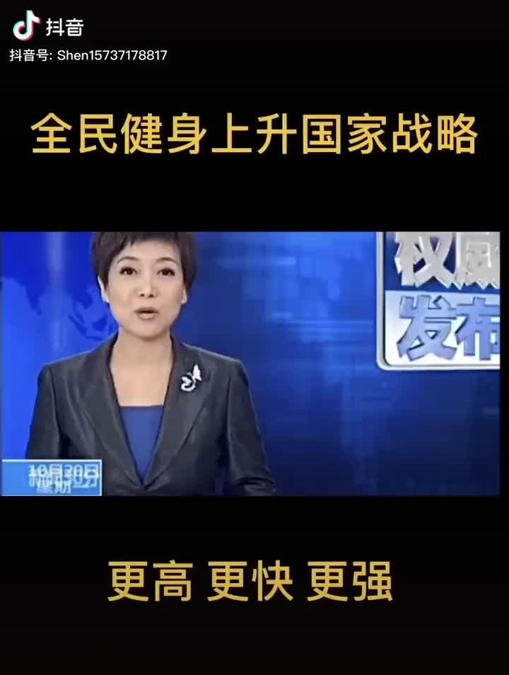 全民健身上升到国家战略哔哩哔哩bilibili